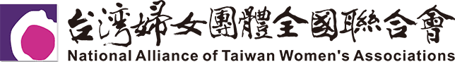 台灣婦女團體全國聯合會 National Alliance of Taiwan Women's Associations