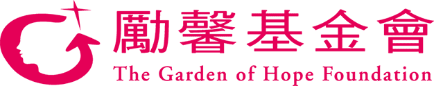 勵馨基金會 The Garden of Hope Foundation