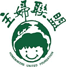 主婦聯盟 Homemakers United Foundation