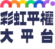 彩虹平權大平台 Taiwan Equality Campaign