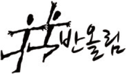 韓國半導體勞工健康與權益倡議 ��반올림 (SHARPS)