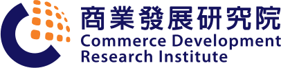 商業發展研究院 Commerce Development Research Institute