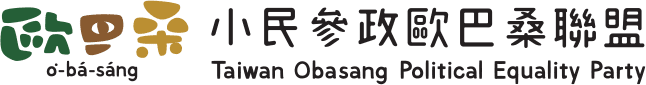 小民參政歐巴桑聯盟 Taiwan Obasang Political Equality Party