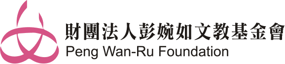 彭婉如文教基金會 Peng Wan-Ru Foundation