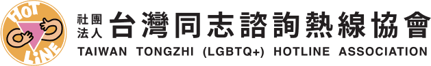 台灣同志諮詢熱線協會 Taiwan Tongzhi Hotline Association