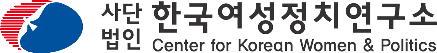 韓國女性政治研究所 Center for Korean Women and Politics