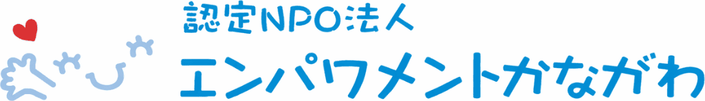 神奈川婦權協會 Empowerment Kanagawa