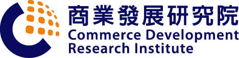 商業發展研究院 Commerce Development Research Institute