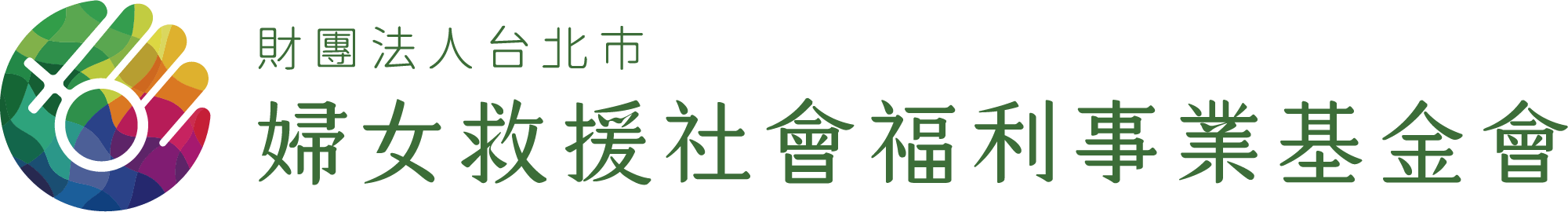 婦女救援基金會 Taipei Women's Rescue Foundation