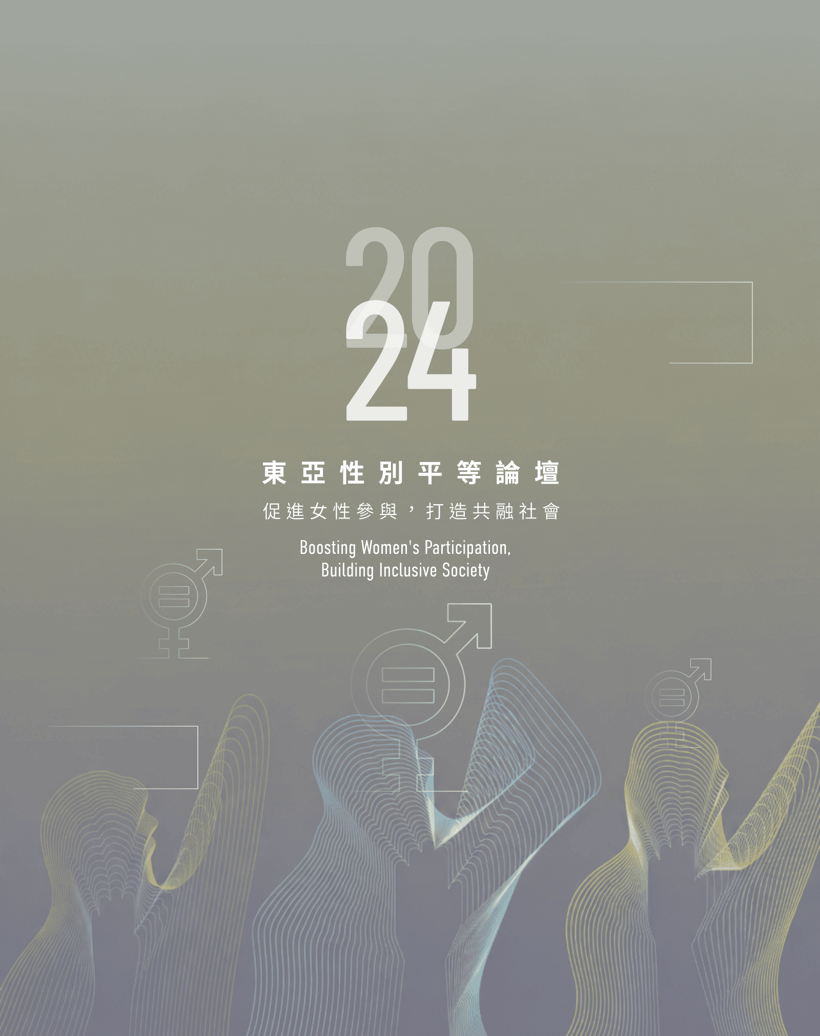 2024 東亞性別平等論壇 — 促進女性參與,打造共融社會