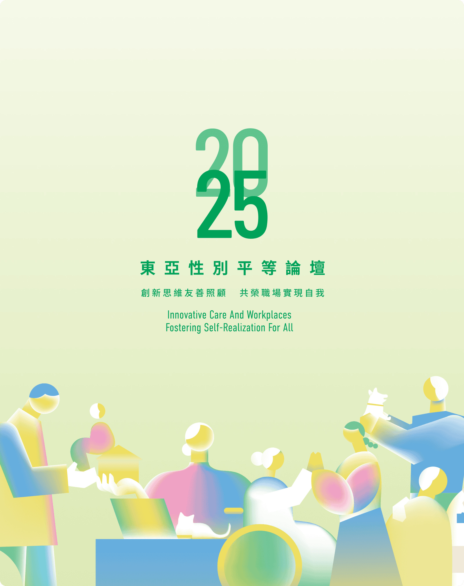 2025 東亞性別平等論壇 — 創新思維友善照顧,共融職場實現自我