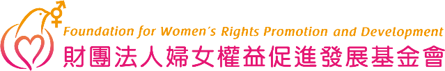 財團法人婦女權益促進發展基金會